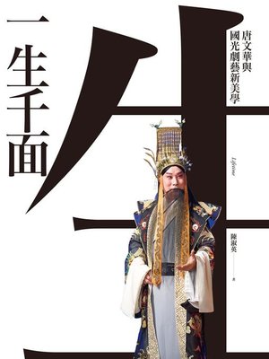 cover image of 一生千面
